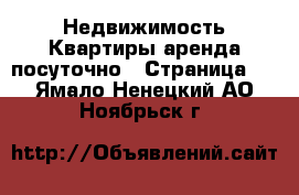 Недвижимость Квартиры аренда посуточно - Страница 3 . Ямало-Ненецкий АО,Ноябрьск г.